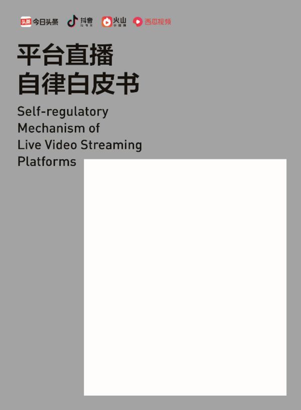 抖音平台白皮书 直播正确的打开姿势