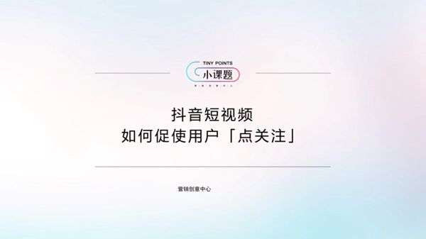 抖音如何让用户关注