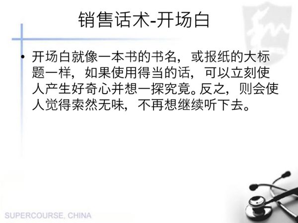 销售话术之一 开场白