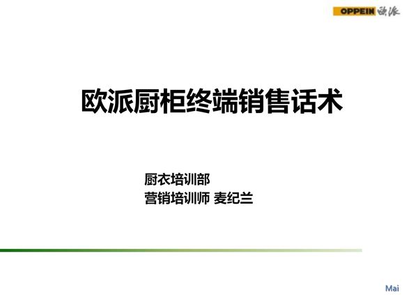 欧派厨柜终端销售话术全套