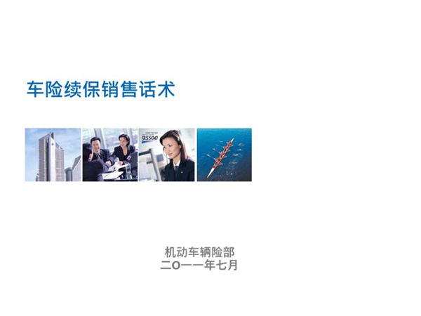 车险续保销售话术