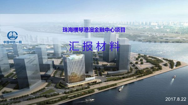 中建一局珠海横琴超高层建筑施工关键技术技术(广州分公司)