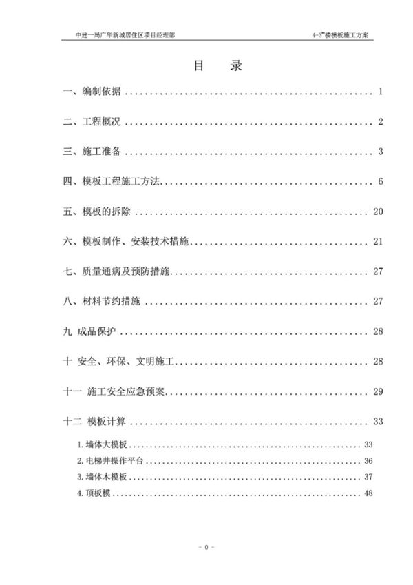 中建一局广华新城居住区项目模板施工方案调整