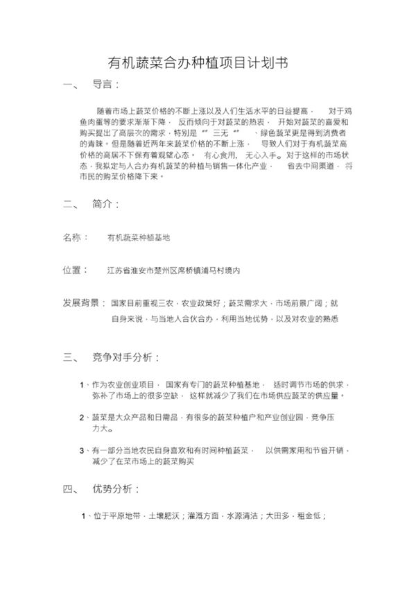 有机蔬菜合办种植项目计划书