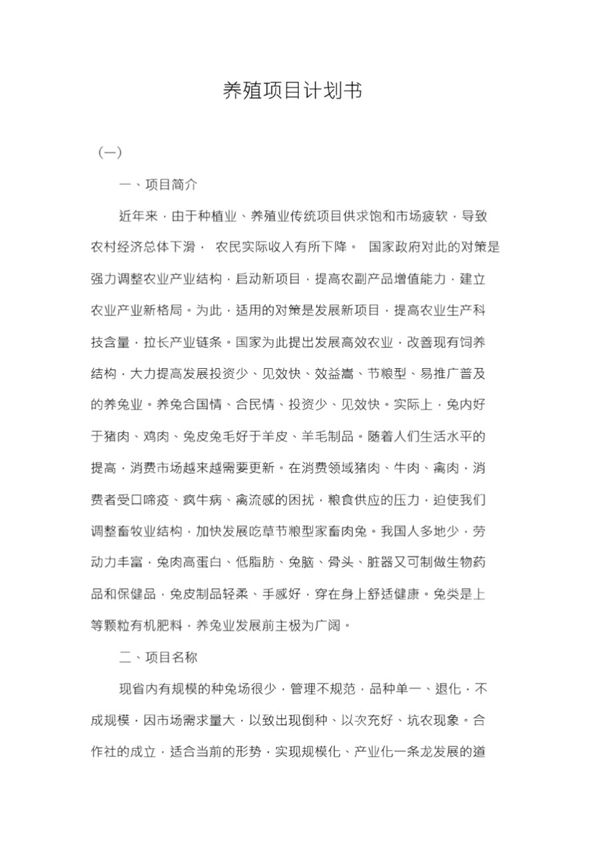养殖项目计划书