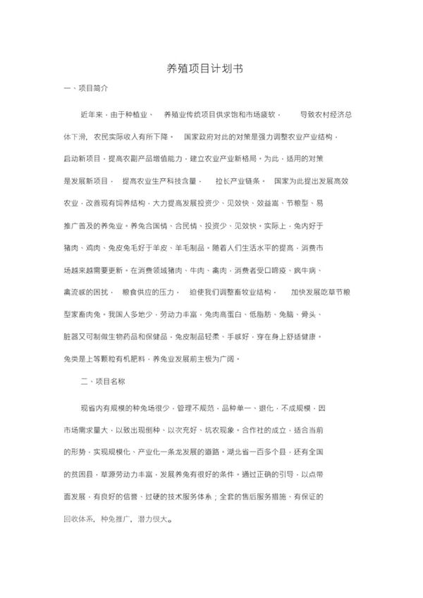 养殖项目计划书(标准版)