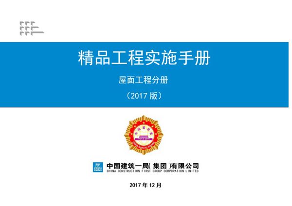 屋面工程分册(中建一局)