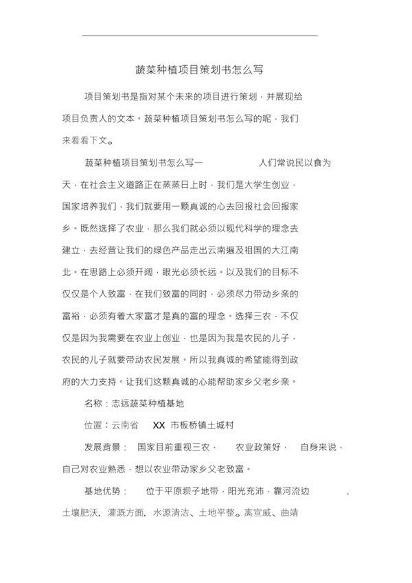 蔬菜种植项目策划书