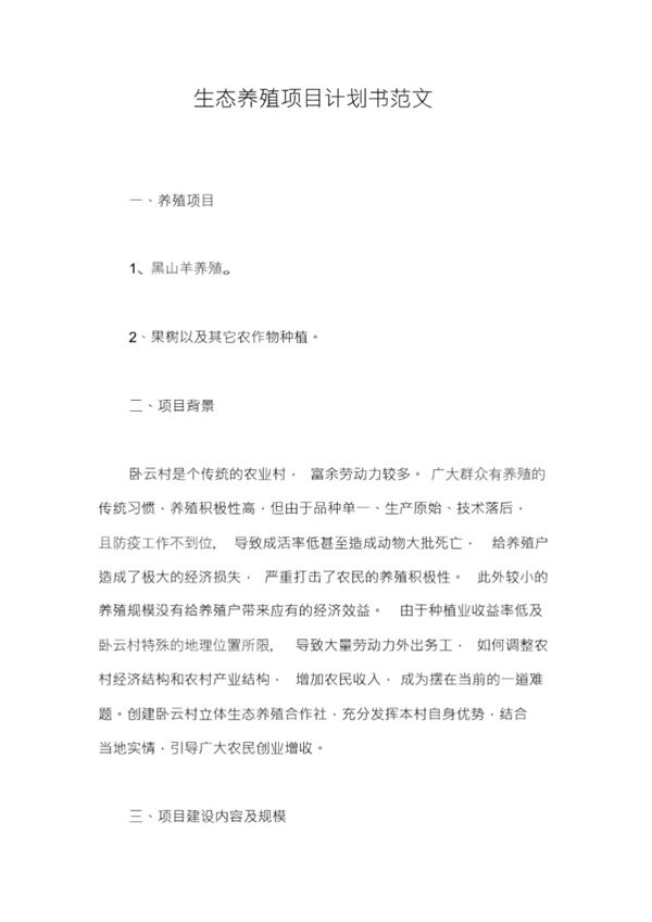 生态养殖项目计划书范文一篇