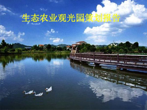 生态农业观光园设计图