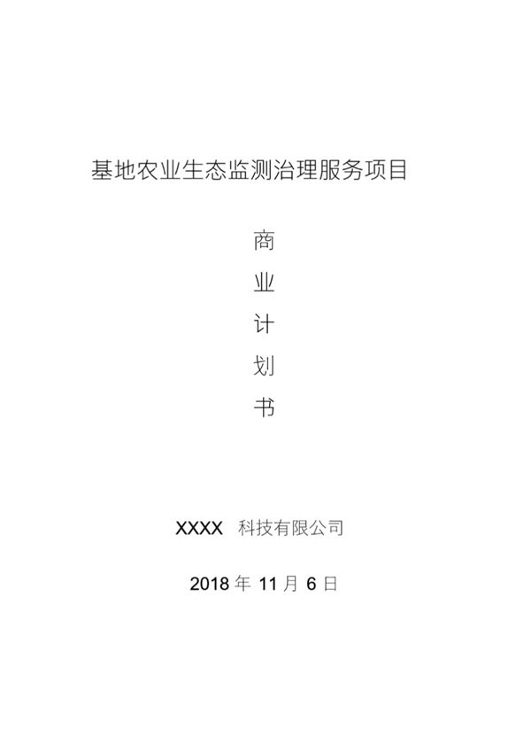农业项目商业计划书
