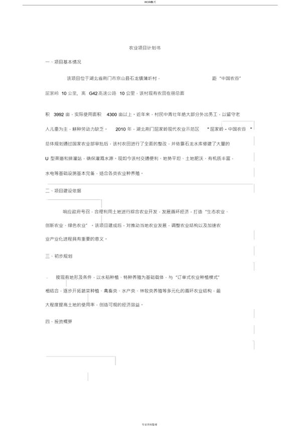 农业项目计划书一篇
