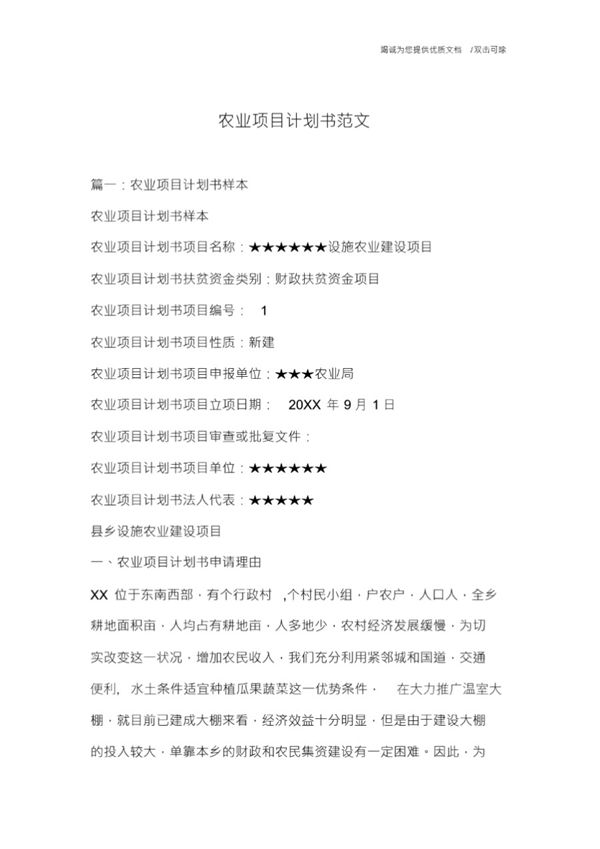 农业项目计划书范文