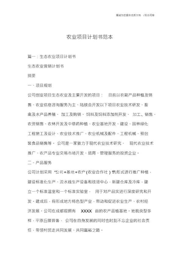 农业项目计划书范本
