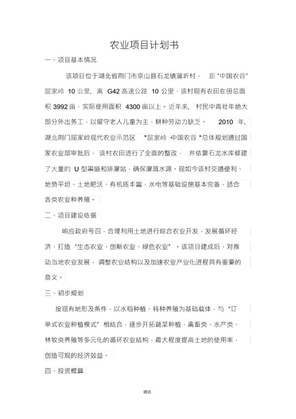 农业项目计划书
