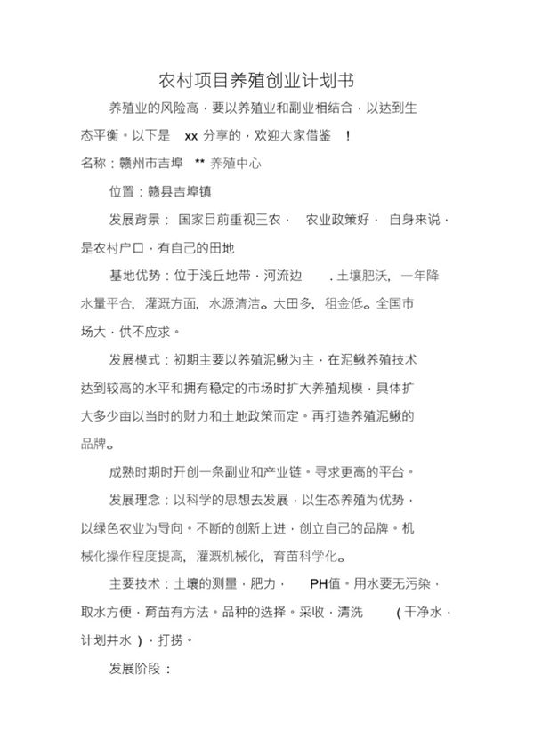 农村项目养殖创业计划书