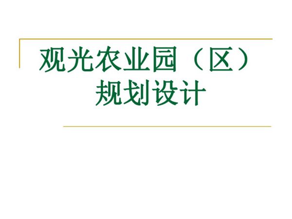 观光农业园规划与设计