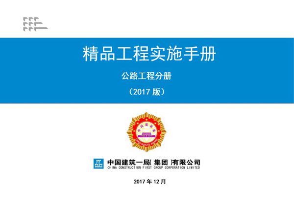 公路工程分册(中建一局)