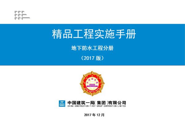 地下防水工程分册(中建一局)