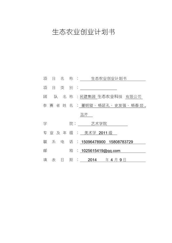 大学生创业生态农业项目计划书