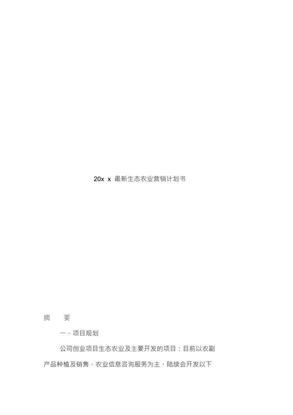 20xx最新生态农业项目计划书