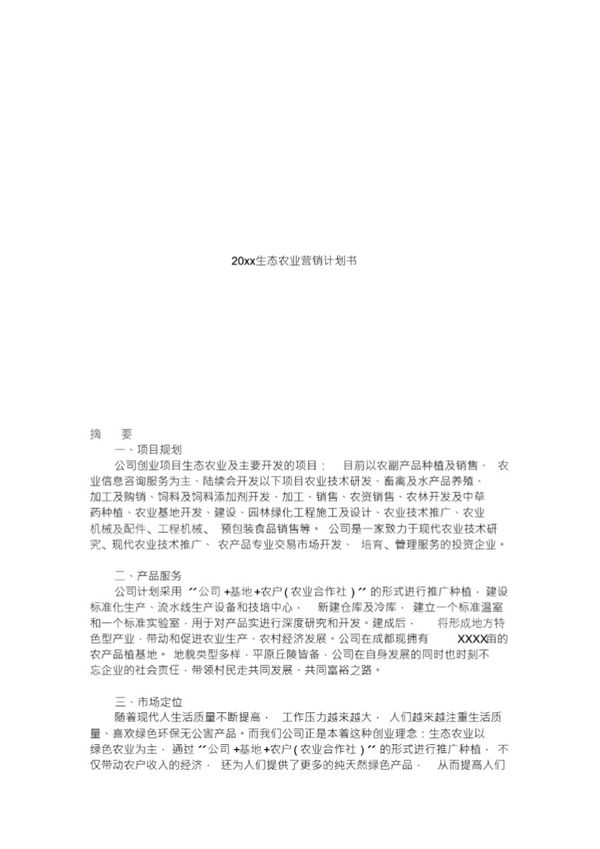 20xx生态农业项目计划书