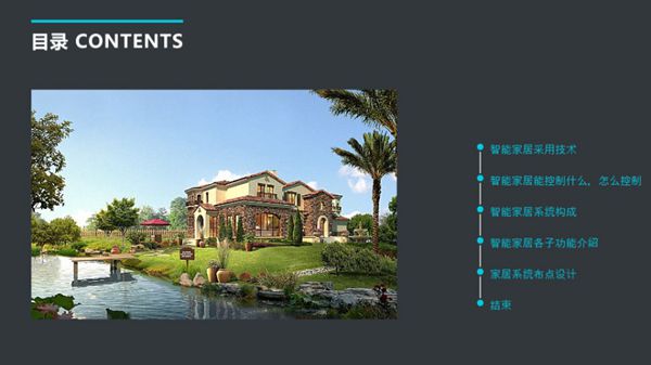 别墅智能家居系统设计方案