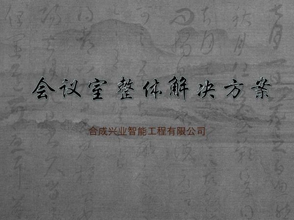 会议室整体解决方案