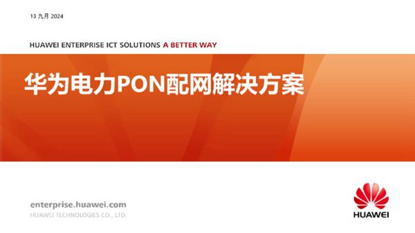 华为电力PON配网解决方案