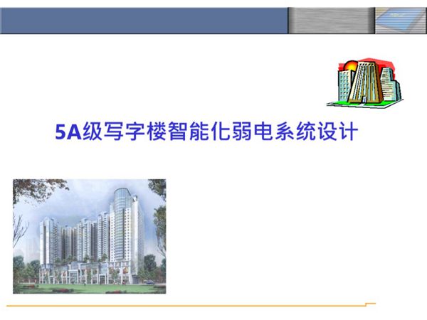 5A写字楼智能化弱电系统规划设计