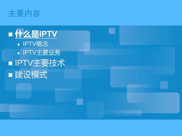 IPTV-组网方式