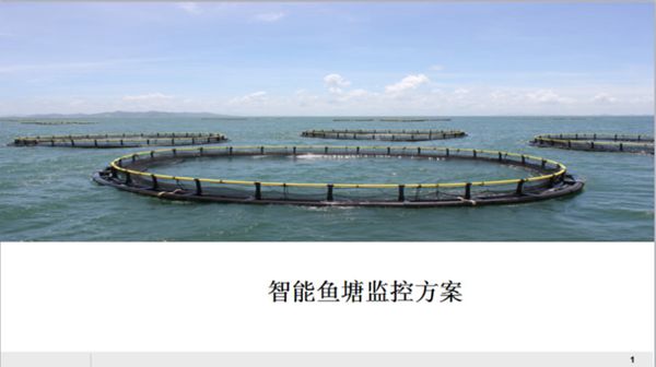 智能鱼塘监控方案