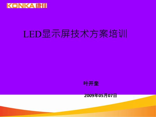 LED-显示屏技术方案培训6.9