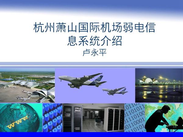 杭州萧山国际机场二期建设弱电信息系统介绍汇总