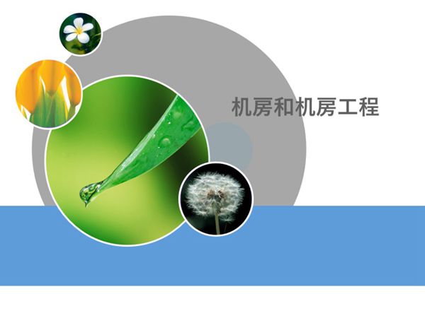 机房和机房工程