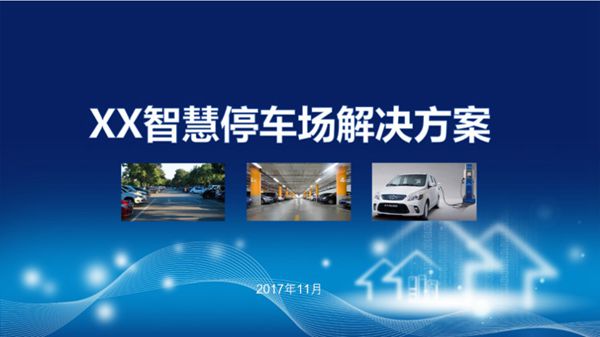 智慧停车场解决方案