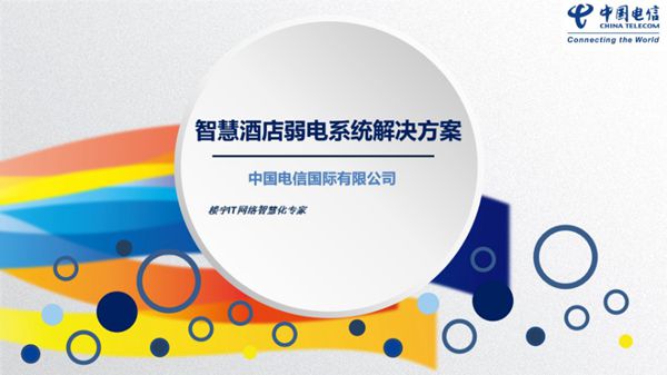 智慧酒店弱电系统解决方案