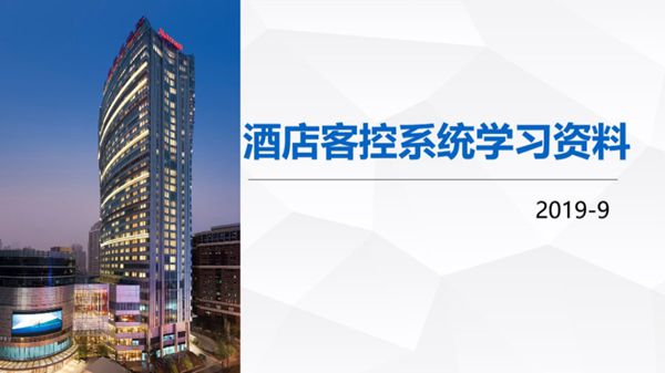 弱电工程酒店客控系统学习资料