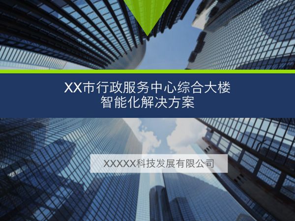 行政服务中心类建筑智能化设计通用方案PPT