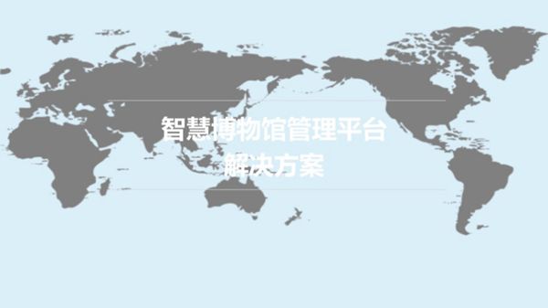 弱电工程智慧博物馆整体解决方案