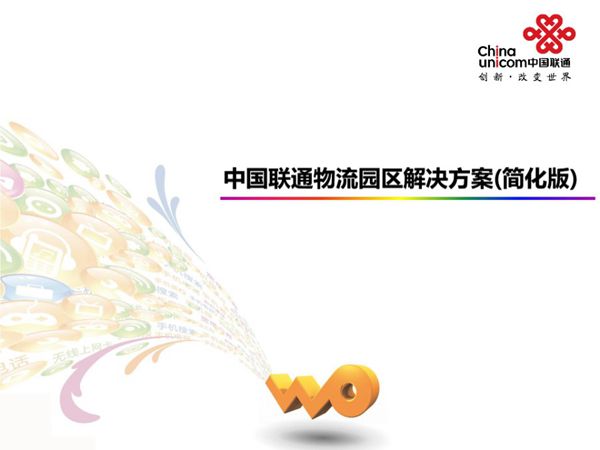 智慧物流-成都物流园区解决方案