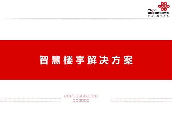 联通智慧楼宇解决方案