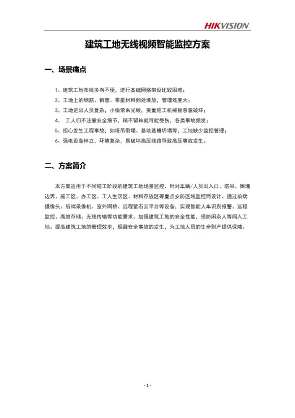 建筑工地监控方案