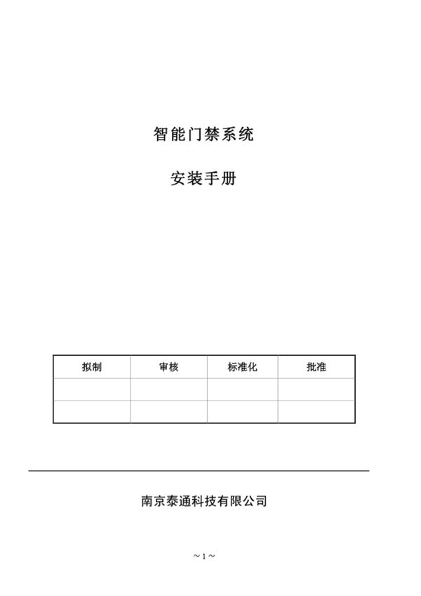 门禁系统安装手册