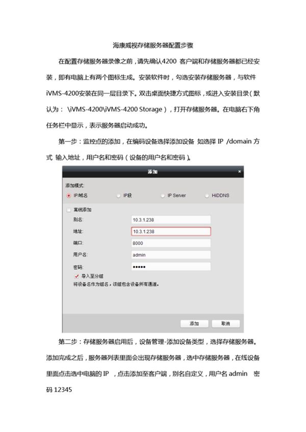 海康威视存储服务器配置步骤
