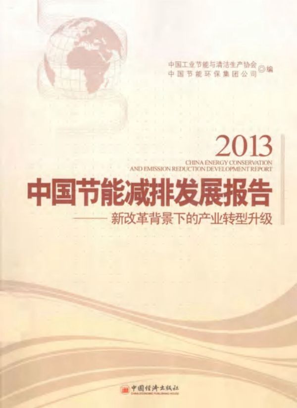 2013中国节能减排发展报告新改革背景下的产业转型升级 (王小康)(2013版)