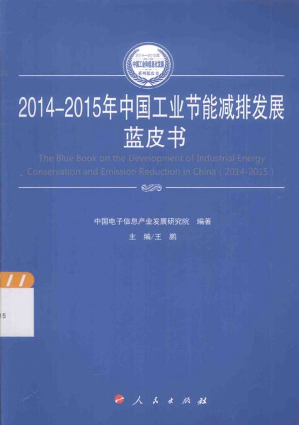 2014-2015年中国工业和信息化发展系列蓝皮书2014-2015年中国工业节能减排发展蓝皮书 (王鹏)(2015版)