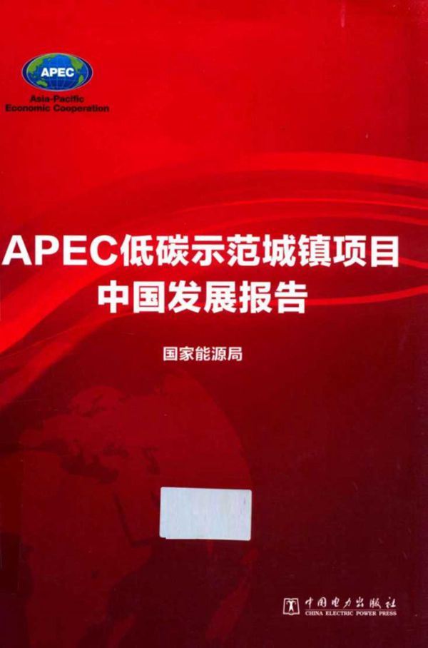APEC低碳示范城镇项目中国发展报告 (国家能源局)(2012版)