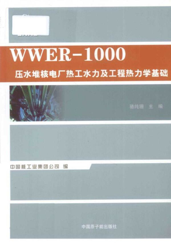 WWER-1000压水堆核电厂热工水力及工程热力学基础 (骆纯珊)2012年