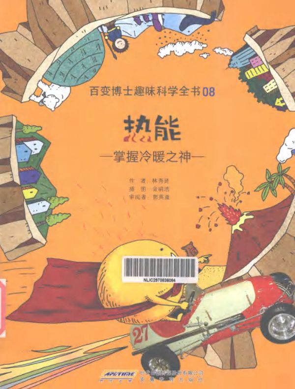 百变博士趣味科学全书 热能掌握冷暖之神 (韩)林秀贤)(2012版)